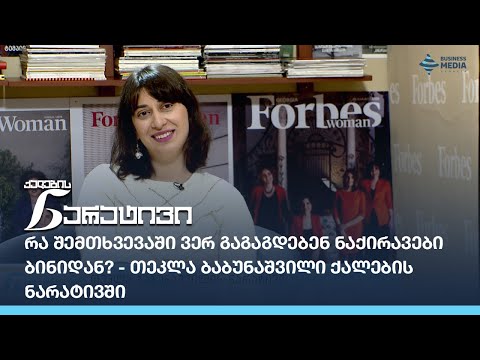 რა შემთხვევაში ვერ გაგაგდებენ ნაქირავები ბინიდან? - თეკლა ბაბუნაშვილი ქალების ნარატივში