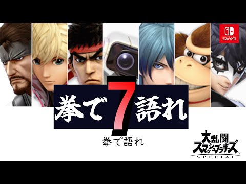 Speak with your fists VII [Super Smash Bros. Ultimate/SSBU/Ryu]