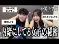 【男子禁制】彼氏or旦那に秘密にしていることを聞いたらみんなの本音がやばすぎた…