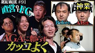 【人生を変える神業】「1000万の価値がある」堀江・溝口が絶句した薄毛専門美容室の劇的ビ