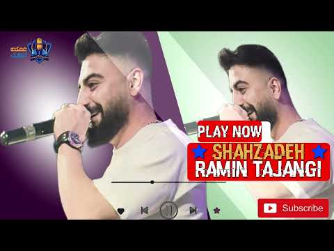 رامین تجنگی شاهزاده