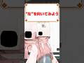 左を向いてみよう！！（物理 #vtuber #新人vtuber #個人勢vtuber #vtuber準備中 #shorts