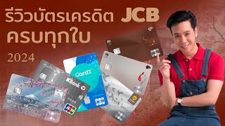 รีวิวบัตรเครดิต JCB ครบทุกธนาคารใบไหนคุ้มสุดในปี 2024