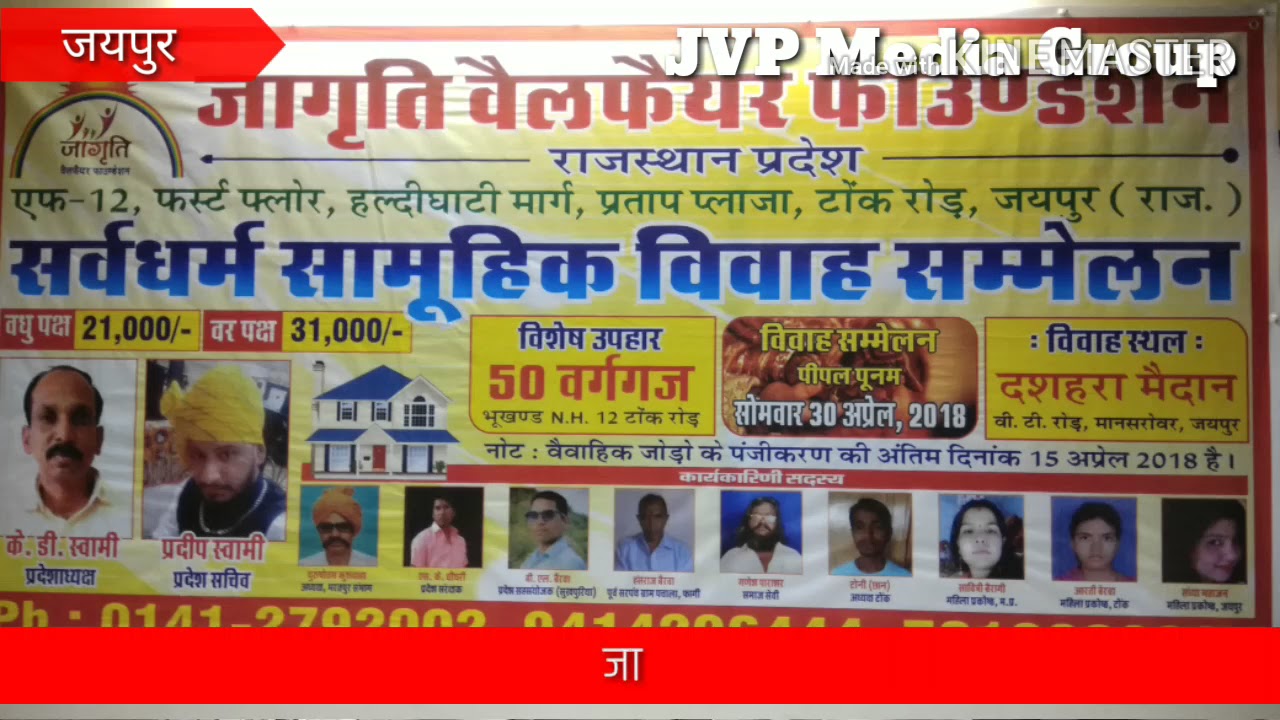 जागृति वेलफेयर फाउंडेशन द्वारा 30अप्रैल को सर्वधर्म सामूहिक विवाह सम्मेलन