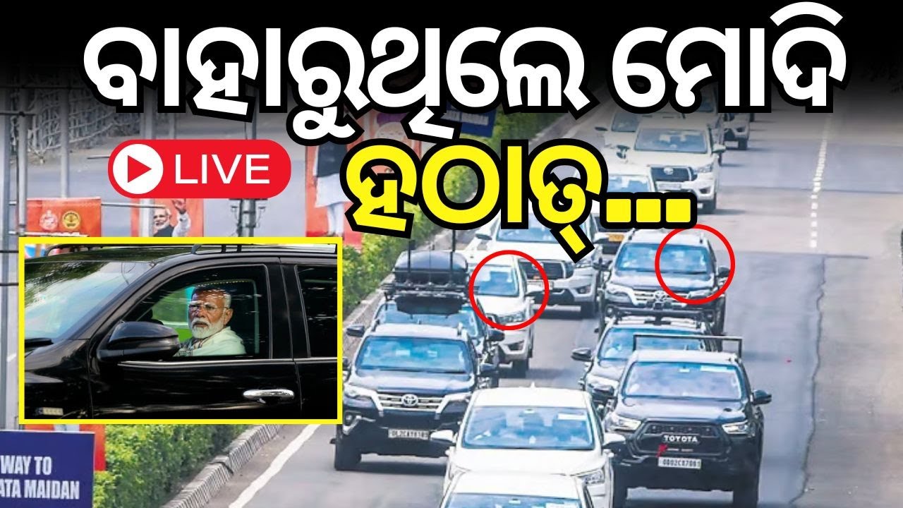 Live : Live : ବାହାରିଲେ ମୋଦି, ଘେରି ରହିଛନ୍ତି ସିକ୍ୟୁରିଟି | PM Modi arrives in New Delhi