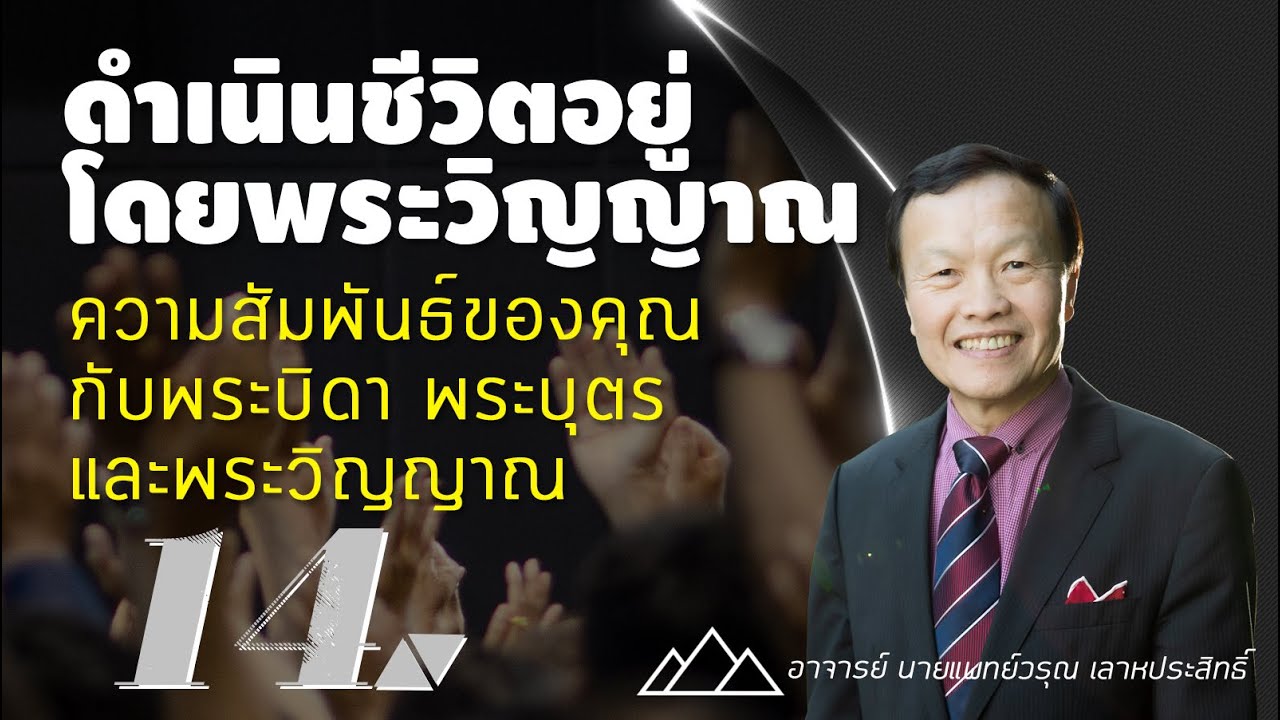 14/60 ความสัมพันธ์ของคุณกับพระบิดาพระบุตรและพระวิญญาณ - ดำเนินชีวิตอยู่โดยพระวิญญาณ