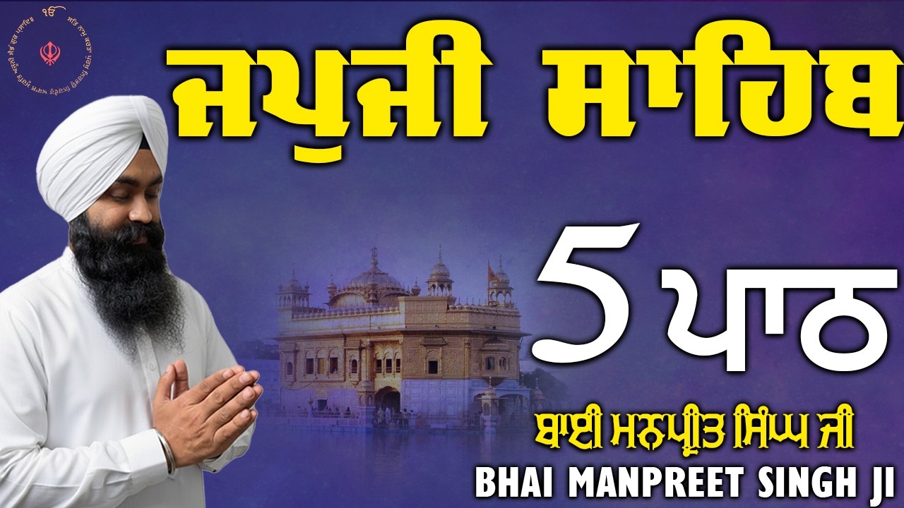 Japji Sahib 5 Path | Bhai Manpreet Singh Ji | ਜਪੁਜੀ ਸਾਹਿਬ 5 ਪਾਠ | Amrit Vela Nitnem | Gurbani