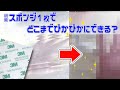 【やってみた】3Mスポンジ1枚だけでがんばればピッカピカになる説