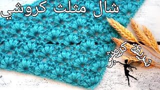 طريقة عمل شال مثلث بغرزة الباف خطوة خطوة #شريفة_كروشي #شال#كروشي