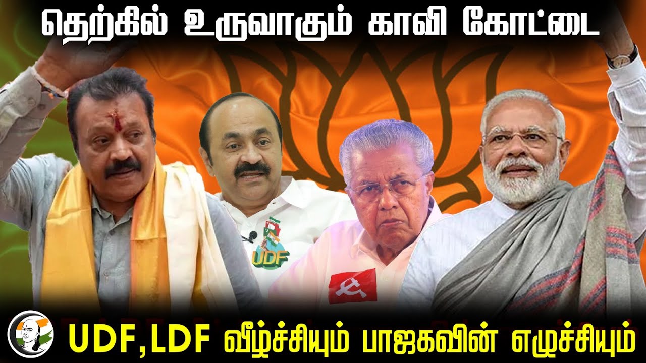 தெற்கில் உருவாகும் காவி கோட்டை.. UDF, LDF வீழ்ச்சியும் BJPவின் எழுச்சியும் | kerala | Suresh Gopi
