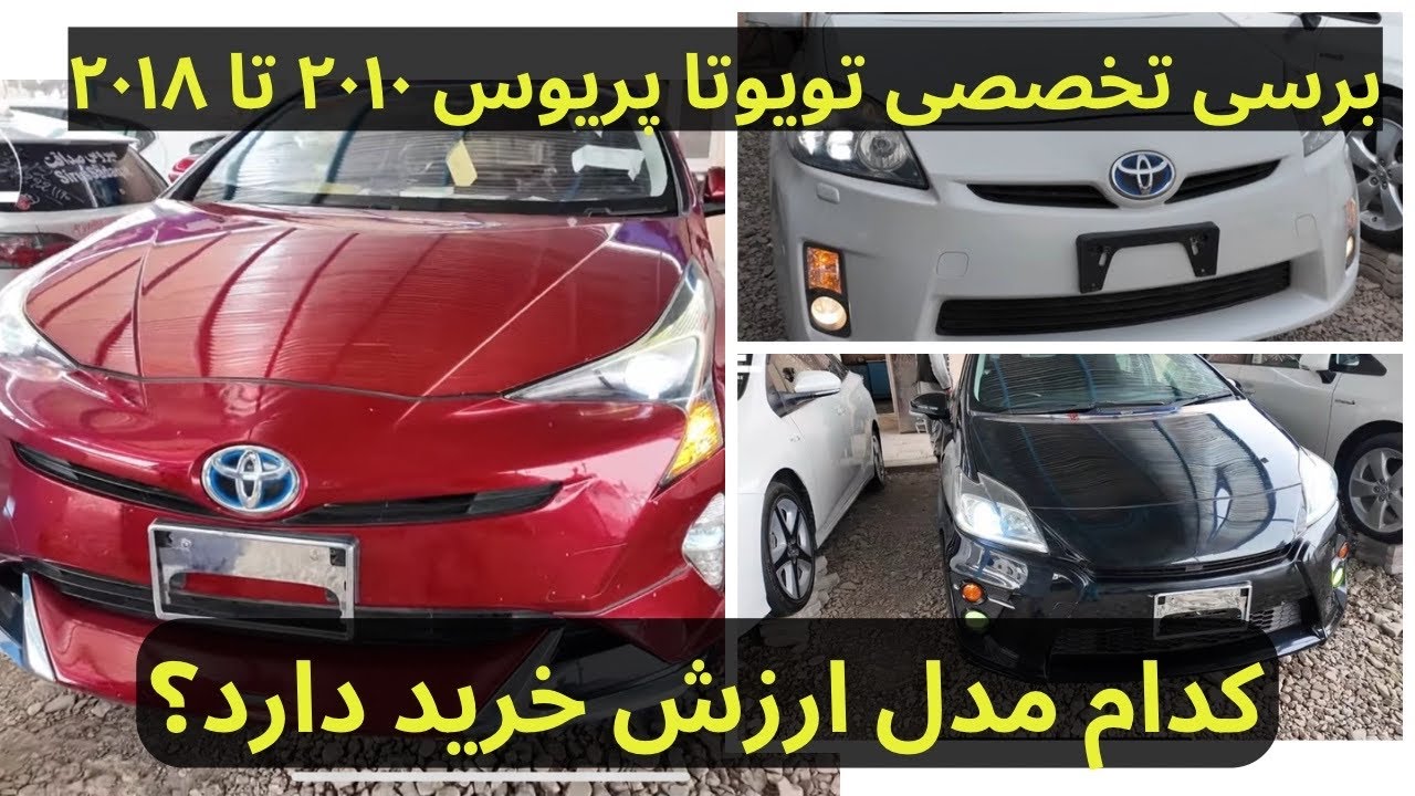 بررسی تخصصی تویوتا پریوس ۲۰۱۰ تا ۲۰۱۸ – کدام مدل ارزش خرید دارد؟#هرات #موتر_های_برقی