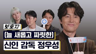 누가 그런 눈빛으로 시나리오 봤냐고 물어봐요;; 유죄눈빛 감독 정우성의 《보호자》 8/15 개봉