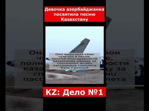Девочка азербайджанка посвятила песню Казахстану | #казахстан #новостиказахстана