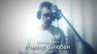 Одинокая Флейта. Романс О Любви.