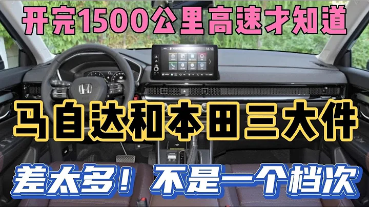 跑完1500公里高速才知道，马自达和本田三大件，差太多！ - 天天要闻