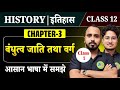 Class 12th History Chapter 3 | Part-1 | History 12h chapter 3 बंधुत्व जाति तथा वर्ग