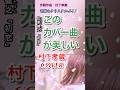 ✨このカバー曲が美しい✨#松原健之「初恋」#村下孝蔵 #カバー曲 #昭和歌謡 #懐メロ #フォークソング #演歌歌手 #クリスタルボイス #大人気 #美しい歌声 #癒しの歌声
