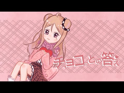 【Original MV】チョコっとの答え // Chokotto no Kotae (まふまふ) Cover by BliS