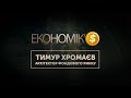 ЕКОНОМІК’$ | Тимур Хромаєв: архітектор Фондового ринку
