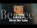 길은 만들어 가는거야 : 녹황색사회 - Michi Wo Yuke(ミチヲユケ) | 緑黄色社会 - ミチヲユケ [가사/발음/해석]