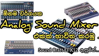 ඕනම වර්ගයක Analog Sound Mixer එකක් භාවිත කරමු. Sound Craft EFX12 Sound Mixer... @Soundoperator