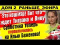 Дом 2 новости 24 октября. Вот что рассказала участница сбежавшая с проекта