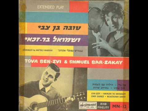 טובה בן-צבי ושמואל זכאי - עין גדי bekijken op YouTube טובה בן-צבי ושמואל זכאי - עין גדי bekijken op YouTube