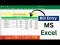 Excel me bill entry kaise kare | bill entry in excel | how to entry bill in ms excel