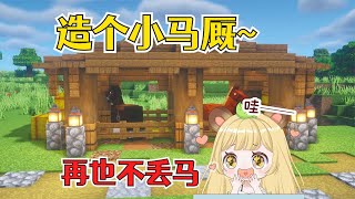 我的世界：马儿还栓在柱子上？简单几步教你建造好看的马厩！
