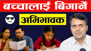 असल अभिभावकले कस्ता गलती गर्दैनन । Bad Parenting | Good Parenting | Dr. Om Murti Anil