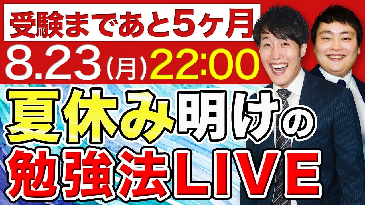 【1時間限定】夏休み明けの受験生の質問に塾講師が全て回答