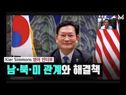 우리는 북한에 대한 인도적 지원을 검토할 필요가 있습니다 #송영길 #KierSimmons #남북미 #바이든
