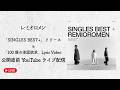 レミオロメン「SINGLES BEST+」リリース&「100億の承認欲求」Lyric Video公開直前 YouTube ライブ配信