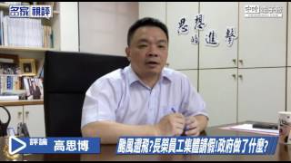 20170802 高思博 颱風還飛長榮員工集體請假!政府做了什麼