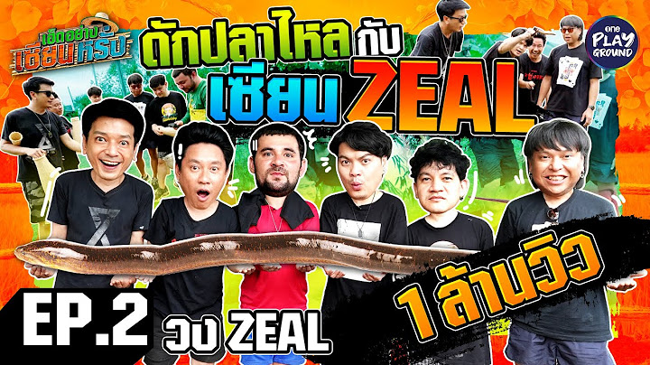 [FULL EP.2] จับเซียน "Zeal" มาล่าปลาไหล ล่ายังไงให้ฮาขนาดนี้ l เฮ็ดอย่างเซียนหรั่ง l One Playground