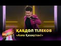 Қабдол Тілеков – «Алға Қазақстан!» / COVER SHOW 3 / КАВЕР ШОУ 3