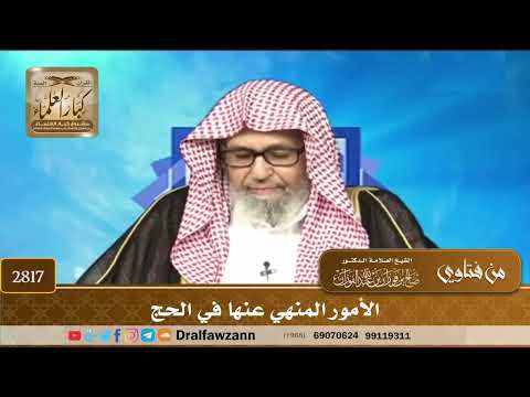 2817- الأمور المنهي عنها في الحج | الشيخ صالح الفوزان