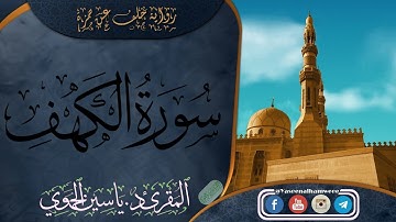 سورة الكهف كاملة ومكتوبة || رواية خلف عن حمزة
