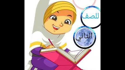 إسلامية الصف الثاني الابتدائي/سورة القدر