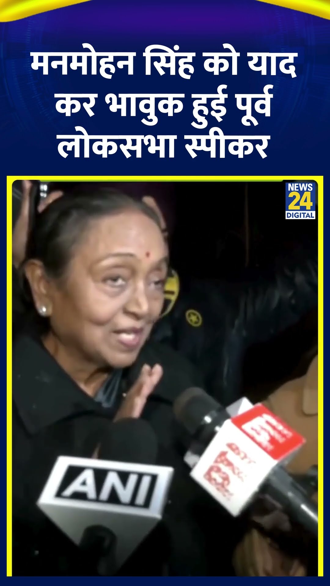 पूर्व Lok Sabha Speaker Meira Kumar mourns ने Manmohan Singh को लेकर ये क्या कह दिया, देखिए वीडियो