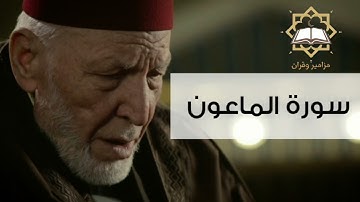 سورة الماعون الشيخ محمد رشاد الشريف