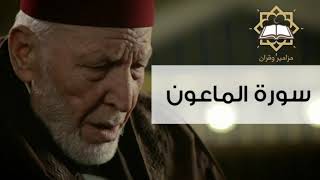 سورة الماعون الشيخ محمد رشاد الشريف