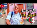 سألنا الشعب الكوبي عن الجزائر ردة فعلهم لا تصدق سألنا الشعب الكوبي عن الجزائر ردة فعلهم لا تصدق