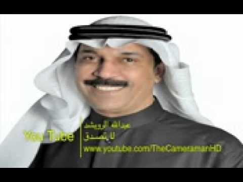 عبدالله الرويشد لا تصدق