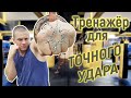 Тренажер для точного удара! Самый Доступный Тренажер своими Руками!