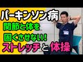 パーキンソン病の方へ　関節と体を固くさせない！ストレッチと体操