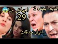 المدينه البعيده الموسم 2 الحلقه 29 اجهاض مينا غضب صدقات من جيهان وعليا مينا تقابل اجمل فماذا سيحدث 