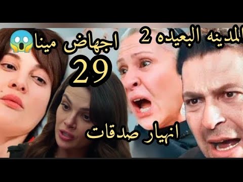 المدينه البعيده الموسم 2 الحلقه 29 اجهاض مينا غضب صدقات من جيهان وعليا مينا تقابل اجمل فماذا سيحدث