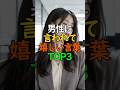 男性に言われて嬉しい言葉TOP3