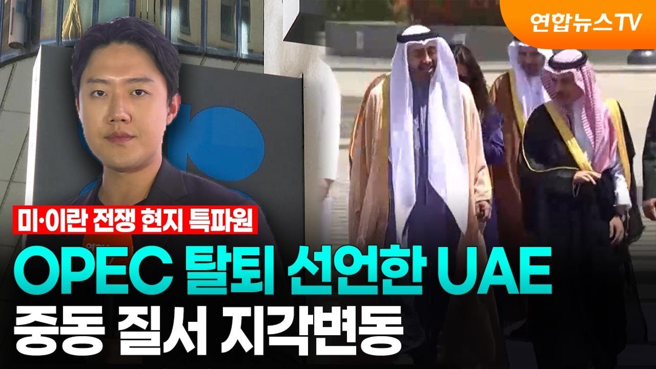 OPEC 탈퇴 선언한 UAE…중동 질서 지각변동 / 연합뉴스TV (YonhapnewsTV)